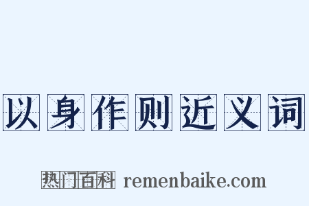 以身作则近义词是什么意思的图片